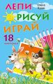 Лепи. Рисуй. Играй (18 карточек)