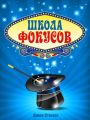 Школа фокусов Школа фокусов