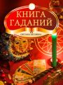 Книга гаданий Книга гаданий