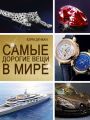 Самые дорогие вещи в мире Самые дорогие вещи в мире
