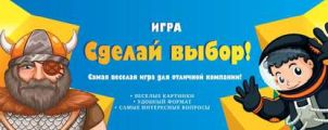 Игра «Сделай выбор!» Игра «Сделай выбор!»