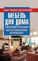 Мебель для дома своими руками. Изготовление и ремонт