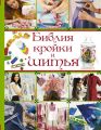 Библия кройки и шитья Библия кройки и шитья