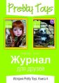 Журнал для друзей. История Pretty Toys. Книга 4