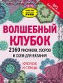 Волшебный клубок. 2160 рисунков, узоров и схем для вязания. Крючок и спицы