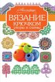 Вязание крючком. Узоры и схемы