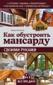 Как обустроить мансарду своими руками