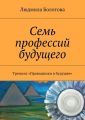 Семь профессий будущего. Тренинг «Проводники в будущее»