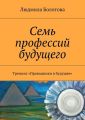 Семь профессий будущего. Тренинг «Проводники в будущее»