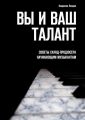 Вы и ваш талант. Советы саунд-продюсера начинающим музыкантам