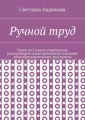 Ручной труд. Уроки во 2 классе учреждения, реализующего адаптированные основные общеобразовательные программы