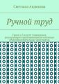 Ручной труд. Уроки в 3 классе учреждения, реализующего адаптированные основные общеобразовательные программы