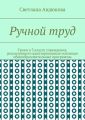 Ручной труд. Уроки в 3 классе учреждения, реализующего адаптированные основные общеобразовательные программы