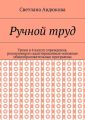 Ручной труд. Уроки в 4 классе учреждения, реализующего адаптированные основные общеобразовательные программы