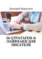 36 стратагем & Лайфхаки для писателя