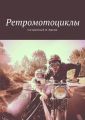 Ретромотоциклы