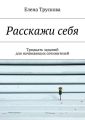 Расскажи себя. Тридцать заданий для начинающих сочинителей
