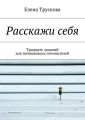 Расскажи себя. Тридцать заданий для начинающих сочинителей