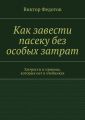 Как завести пасеку без особых затрат. Хитрости и приемы, которых нет в учебниках