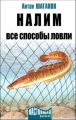 Налим. Все способы ловли