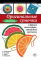 Оригинальные сумочки и другие аксессуары, связанные крючком