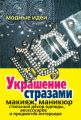 Украшение стразами. Макияж, маникюр, стильный декор одежды, аксессуаров и предметов интерьера