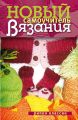 Новый самоучитель вязания Новый самоучитель вязания