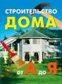 Строительство дома от А до Я Строительство дома от А до Я