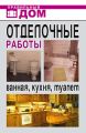 Отделочные работы. Ванная, кухня, туалет