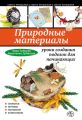 Природные материалы: уроки создания поделок для начинающих