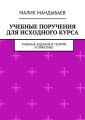 Учебные поручения для исходного курса. Учебные задания в теории и практике