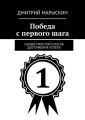 Победа с первого шага. Самый простой способ достижения успеха