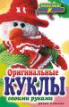 Оригинальные куклы своими руками