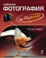 Цифровая фотография без Photoshop