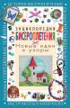 Энциклопедия бисероплетения. Новые идеи и узоры