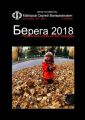 Российский клубный фотоконкурс «Берега 2018». Фотоклубы XXI века #02/2019