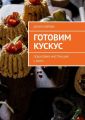 Готовим кускус. Пошаговая инструкция с фото