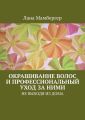 Окрашивание волос и профессиональный уход за ними. НЕ ВЫХОДЯ ИЗ ДОМА