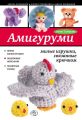 Амигуруми: милые игрушки, связанные крючком