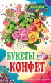 Букеты из конфет