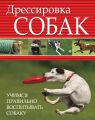 Дрессировка собак. Учимся правильно воспитывать собаку