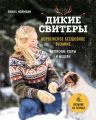 Дикие свитеры. Норвежское бесшовное вязание