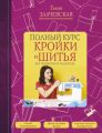 Полный курс кройки и шитья, без примерок и подгонок