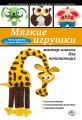 Мягкие игрушки своими руками: мастер-классы для начинающих