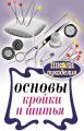 Основы кройки и шитья Основы кройки и шитья