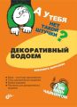 Декоративный водоем Декоративный водоем