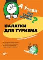 Палатки для туризма Палатки для туризма