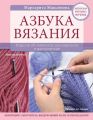 Азбука вязания Азбука вязания