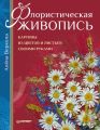 Флористическая живопись. Картины из цветов и листьев своими руками Флористическая живопись. Картины из цветов и листьев своими руками