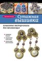 Сутажная вышивка: пошаговые мастер-классы для начинающих Сутажная вышивка: пошаговые мастер-классы для начинающих